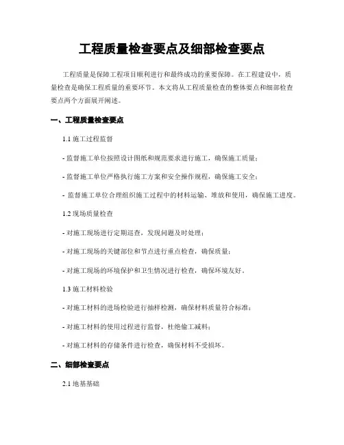 工程质量检查要点及细部检查要点