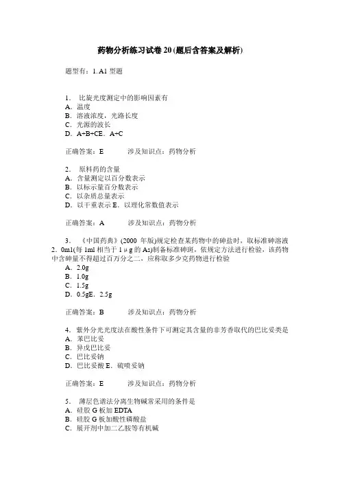 药物分析练习试卷20(题后含答案及解析)
