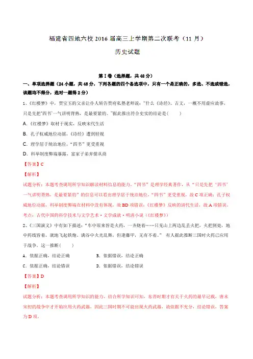 福建省四地六校2016届高三上学期第二次联考(11月)历史试题解析(解析版)