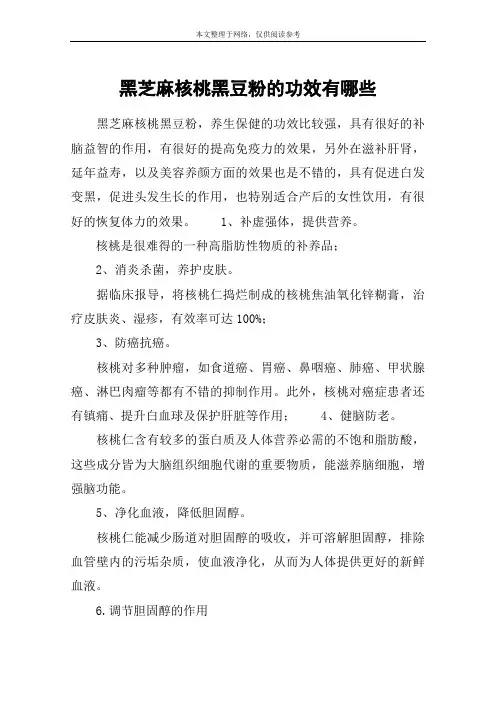 黑芝麻核桃黑豆粉的功效有哪些
