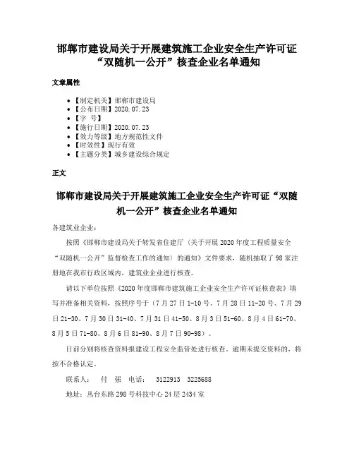 邯郸市建设局关于开展建筑施工企业安全生产许可证“双随机一公开”核查企业名单通知