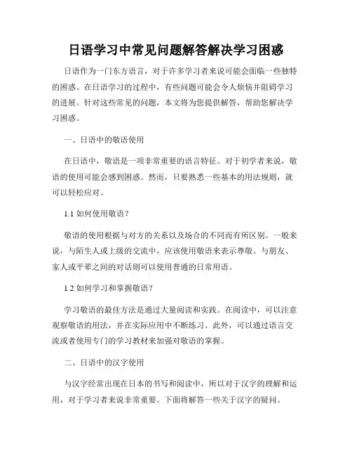 日语学习中常见问题解答解决学习困惑