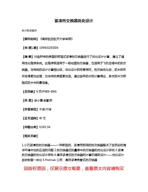 紧凑热交换器优化设计