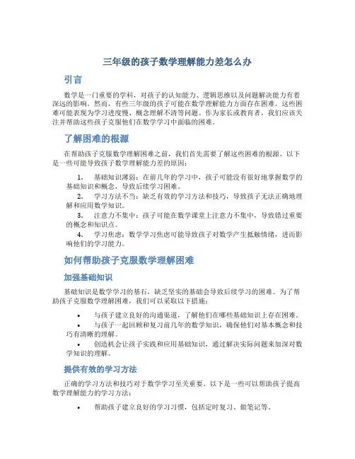 三年级的孩子数学理解能力差怎么办