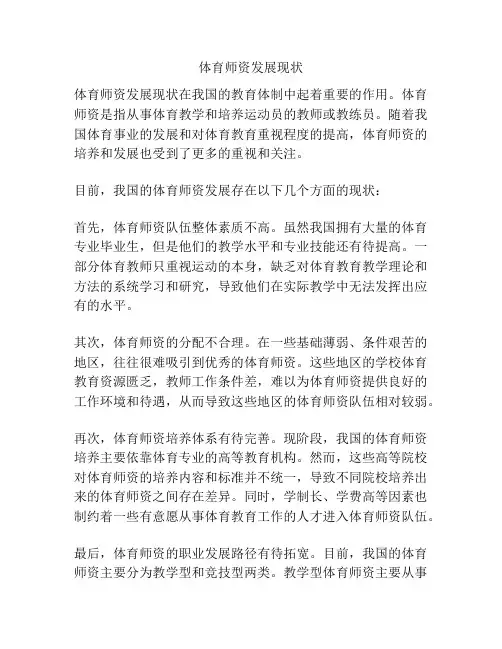 体育师资发展现状