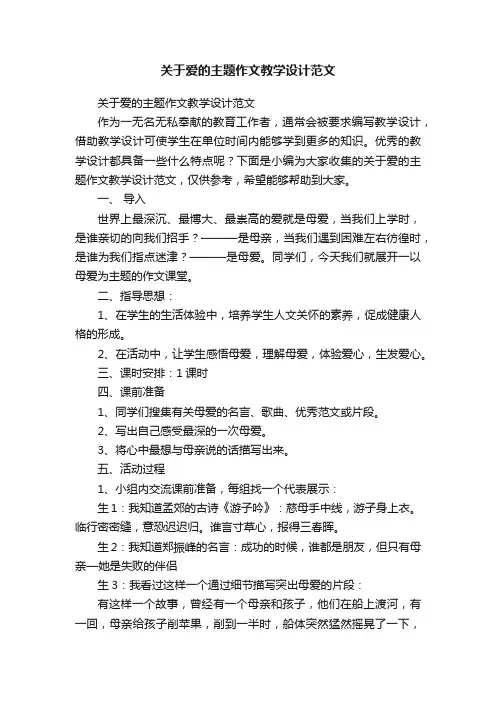 关于爱的主题作文教学设计范文