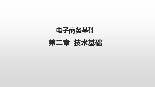 电子商务技术基础介绍(电子商务基础)互联网技术
