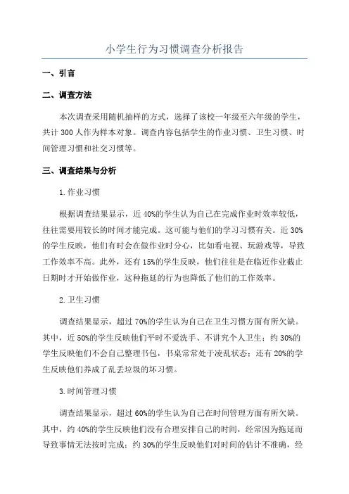 小学生行为习惯调查分析报告