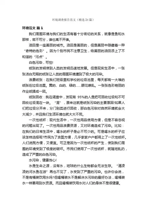 环境调查报告范文（精选24篇）