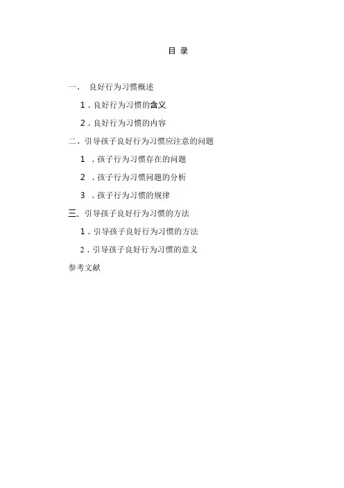 《良好的行为习惯决定孩子的一生》
