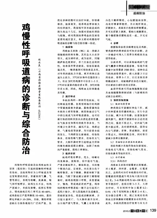 鸡慢性呼吸道病的诊断与综合防治