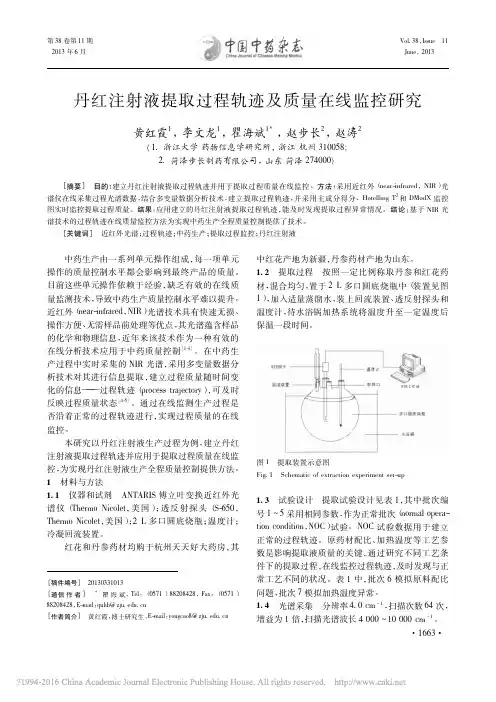 丹红注射液提取过程轨迹及质量在线监控研究_黄红霞