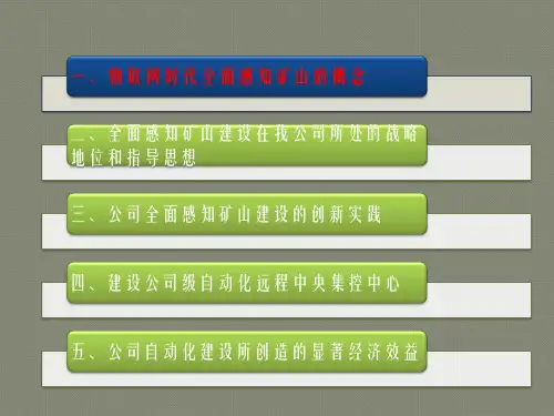 互联网+物联网智慧矿山解决方案最新矿山行业自动化解决方案