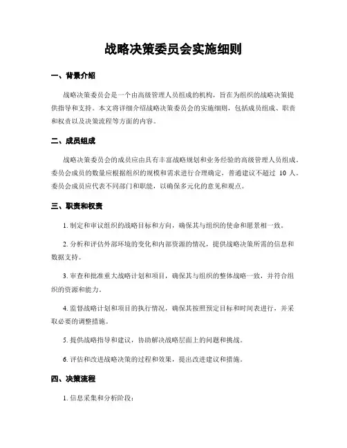 战略决策委员会实施细则