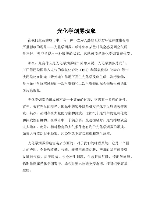 光化学烟雾现象