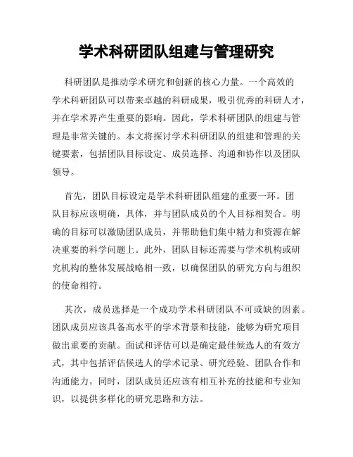 学术科研团队组建与管理研究