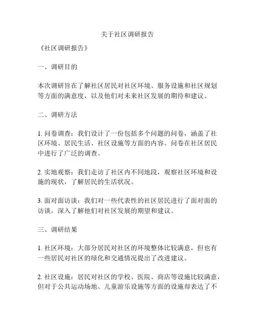 关于社区调研报告
