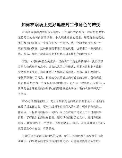 如何在职场上更好地应对工作角色的转变