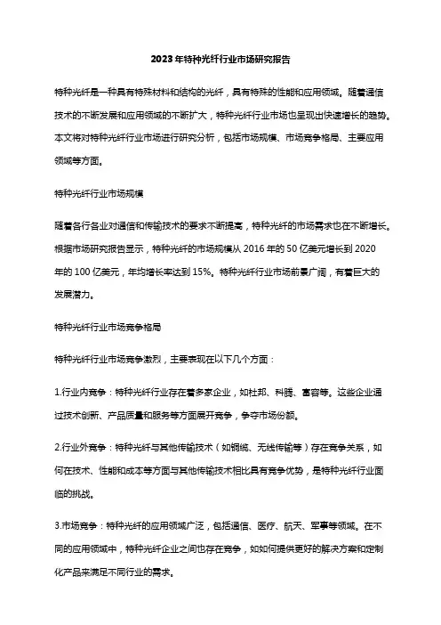 2023年特种光纤行业市场研究报告