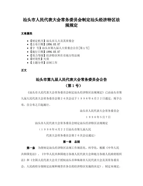 汕头市人民代表大会常务委员会制定汕头经济特区法规规定