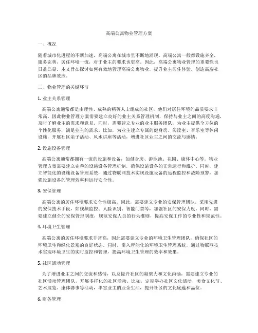高端公寓物业管理方案