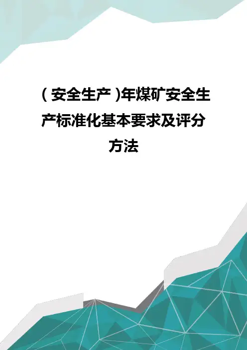(安全生产)年煤矿安全生产标准化基本要求及评分方法