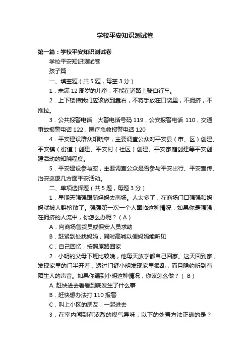 学校平安知识测试卷