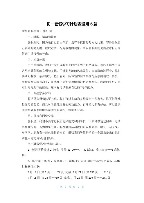 初一暑假学习计划表通用6篇