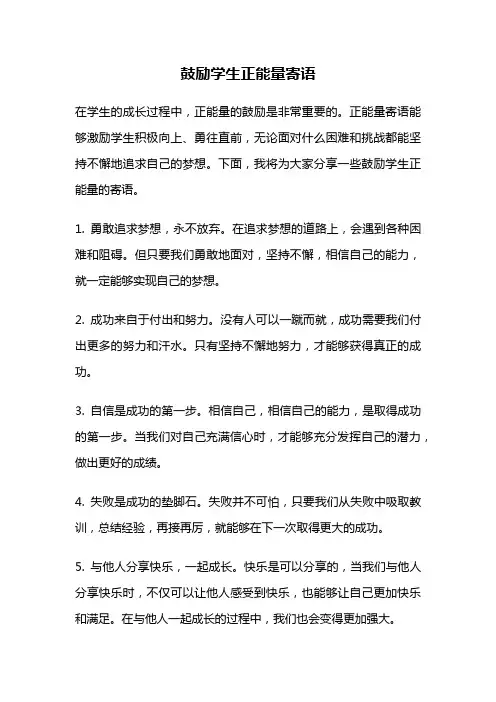 鼓励学生正能量寄语