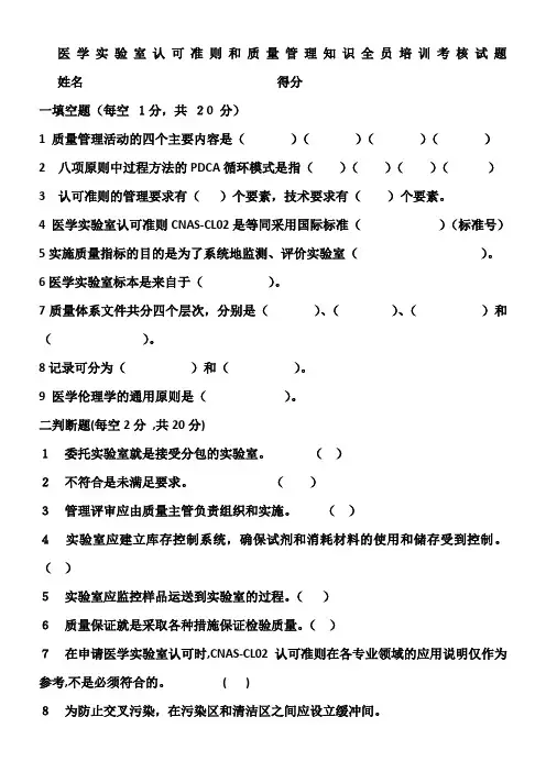 医学实验室认可准则和质量管理知识全员培训考核试题
