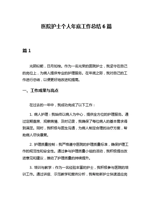 医院护士个人年底工作总结6篇