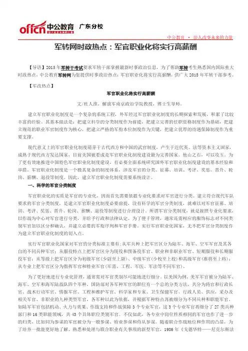 军转网时政热点：军官职业化将实行高薪酬