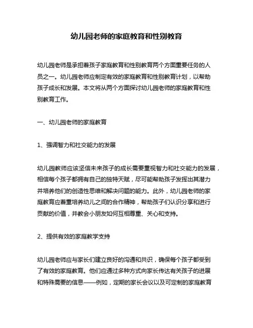 幼儿园老师的家庭教育和性别教育