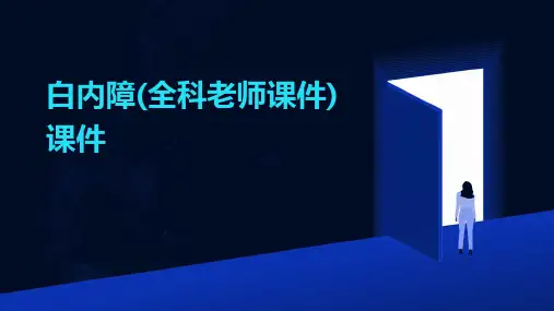 白内障(全科老师课件)课件