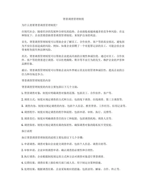 背景调查管理制度