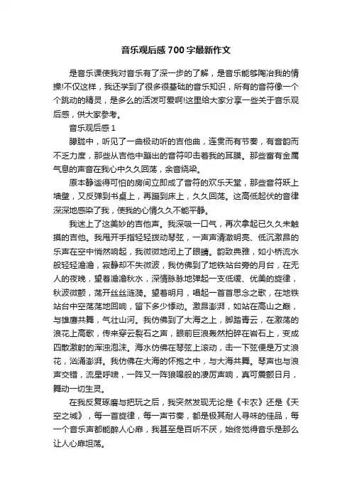 音乐观后感700字最新作文