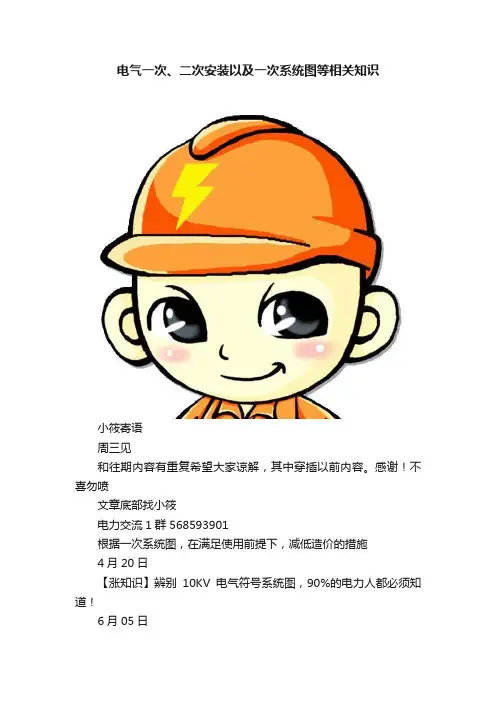 电气一次、二次安装以及一次系统图等相关知识
