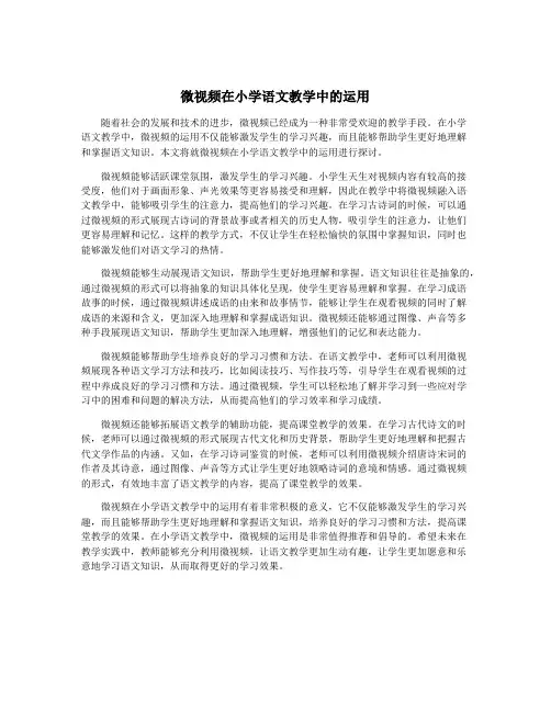 微视频在小学语文教学中的运用