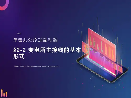 变电所主接线的基本形式