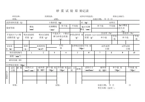 砂 浆 试 验 原 始 记 录