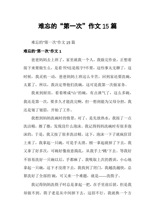 难忘的“第一次”作文15篇