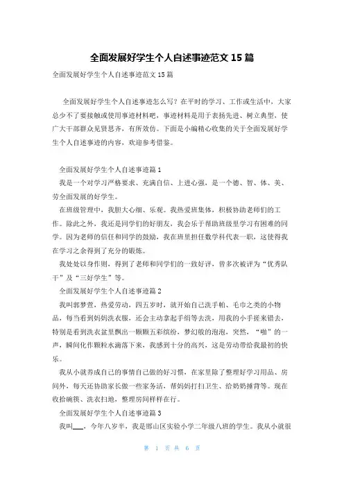全面发展好学生个人自述事迹范文15篇