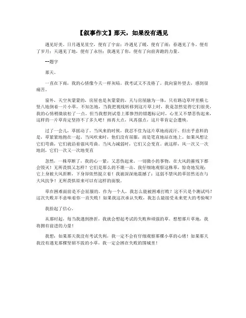 【叙事作文】那天,如果没有遇见