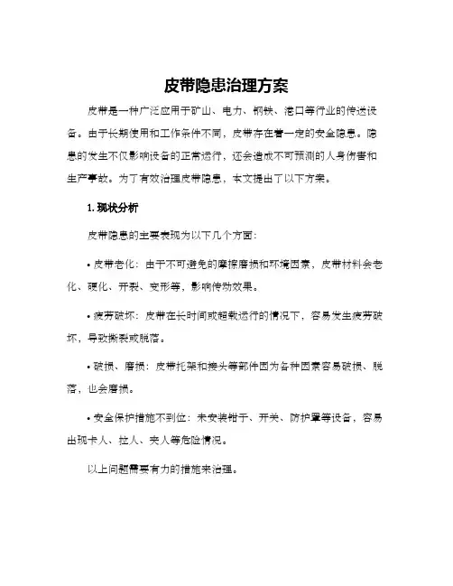 皮带隐患治理方案