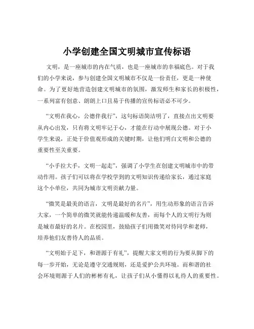 小学创建全国文明城市宣传标语