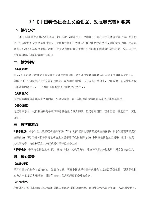 中国特色社会主义的创立、发展和完善(教案)