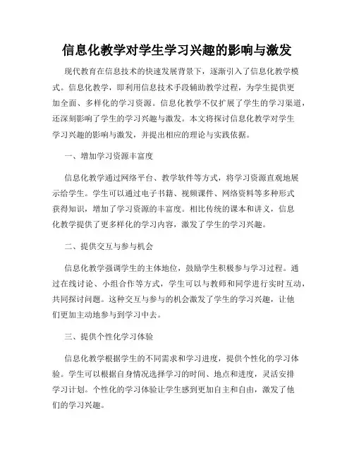 信息化教学对学生学习兴趣的影响与激发