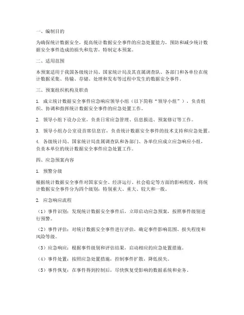 统计数据安全应急预案