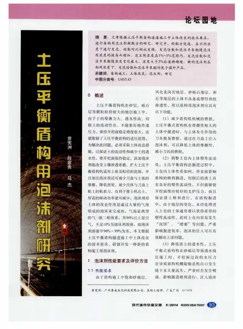 土压平衡盾构用泡沫剂研究