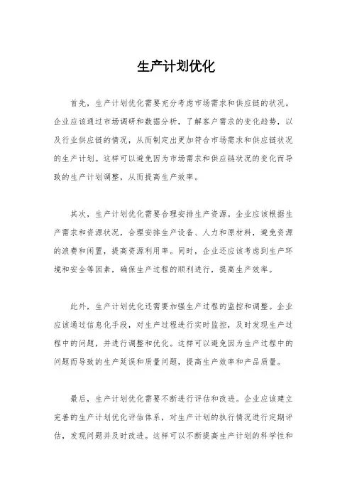生产计划优化